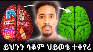 ህይወትን ለመቀየር ማቆም ያሉብን አስተሳስቦች HOW TO BECOME SMARTERethiopianpsychologylifehackMindsetEbsMemory [upl. by Daune804]