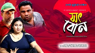 সৎ বোন। ‍Soth Bon। Bangla Short film 2024। Pt Entertainment [upl. by Dyana407]