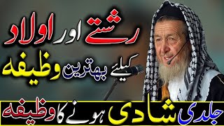 Rishtay ke liye wazifa  Aulad ke liye wazifa  Shadi ka wazifa  Aulad ka wazifa [upl. by Chil]