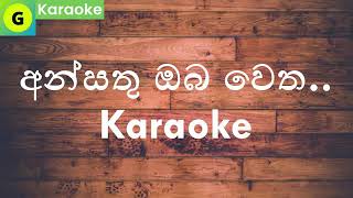 අන්සතු ඔබ වෙතansathu oba wetha without voice karaoke [upl. by Cartie]