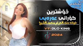 خوانه بنت الحرام على وشفت حالك محمد الشيخ xoshtren gorani Arabi 2024 [upl. by Eseela]