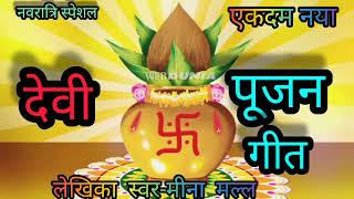 पूजन का गीत। Pujan geet । देवी मईया पूजन गीत Bhojpuri bhakti song Lokgeet Lokriti ।dehati। [upl. by Cordelia]