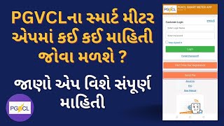 PGVCLના સ્માર્ટ મીટર એપ વિશે સંપૂર્ણ માહિતી  PGVCL Smart Meter App Information and UI [upl. by Noxaj335]