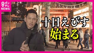 【福男目指す人 長蛇の列】西宮神社「十日えびす始まる」コロナで中止の「招福マグロ」も４年ぶりに復活【関西テレビ・newsランナー】 [upl. by Ardnahs]