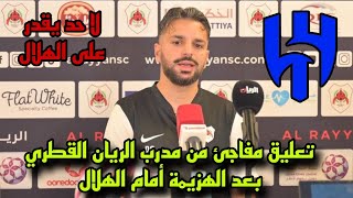 تعليق مفاجئ من مدرب الريان القطري بعد الهزيمة أمام الهلال فى دوري ابطال اسيا [upl. by Erised]