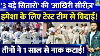 Team India के 3 सुपरस्टारों  की आखिरी टेस्ट सीरीज हमेशा के लिए होगी टेस्ट से विदाई बड़ी खबर आई [upl. by Adnat676]