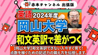 【赤本】赤本チャンネル出張版岡山大学英語和文英訳で差がつく [upl. by Gaven]