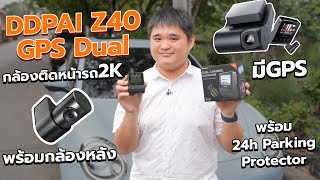 ลองใช้งาน DDPAI Z40 GPS Dual กล้องติดหน้ารถ 2K ราคาน่ารัก [upl. by Athena]