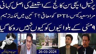 Principal Aitchison CollegeResign Ki Asal KahaniPTI Ko MuafiAeen Tabdeel9 May kion Nahi roka Gia [upl. by Adama112]