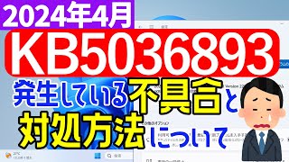 【Windows 11】KB5036893の不具合について【2024年4月】windowsupdate [upl. by Meluhs676]