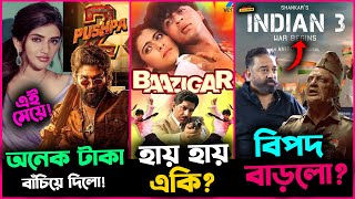 Pushpa 2 সিনেমার অনেক টাকা বাঁচিয়ে দিলো Sreeleela  আসবে Shah Rukh র Bazigaar 2 [upl. by Suedama]