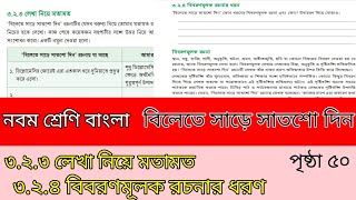 নবম শ্রেণি বাংলা৩২৩ লেখা নিয়ে মতামত৩২৪ বিবরণমূলক রচনার ধরণপৃষ্ঠা ৫০ [upl. by Melise544]