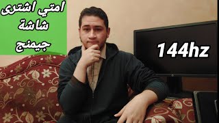 فى هذة الحالة فقط اشتري شاشة 144hz [upl. by Ekusoyr]