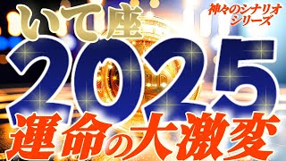 【射手座♐】2025年運命が激しく変わる事⚡衝撃の予測 幸福の連鎖連鎖でコリャ人生の楽園だね 生きてて良かったね【神々のシナリオシリーズ】 [upl. by Riki]