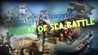 Путь новичка Страдаем в World of Sea Battle 1 [upl. by Ltihcox80]