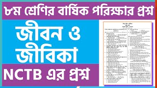 ৮ম শ্রেণির বার্ষিক পরীক্ষার জীবন ও জীবিকা প্রশ্ন  Class 8 jibon o jibika annual question 2024 [upl. by Oyek]