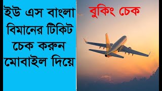 us bangla airlines ticket check online How can I check my flight ticket [upl. by Gignac178]