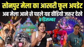 sonpur mela का आखिरी full update आने से पहले देख लेना वीडियो  sonpur mela 2024 video  Royal Yatra [upl. by Euqinmod]