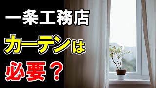 【一条工務店】ハニカムシェードがあるからカーテンは不要？ [upl. by Codel851]