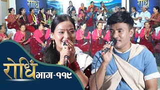 Rodhi EP 119  मिस मगर निरा थापा मगरले चिज गुरुङ लाई हली बनाए [upl. by Aniryt754]