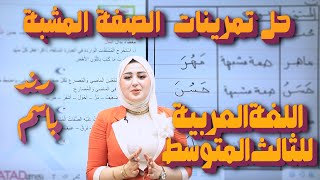 اللغة العربية للثالث المتوسط  حل تمرينات الصفة المشبهة  أرند باسم [upl. by Brigit]