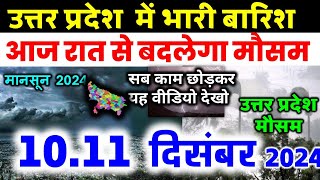 यूपी में भयंकर आंधी तूफान भारी बारिश Uttar Pradesh Weather 10 December उत्तर प्रदेश मौसम 10 दिसंबर [upl. by Annahs927]