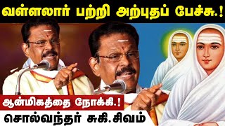 வள்ளலார் பற்றி உண்மையை உடைத்த சொல்வேந்தர் சுகி சிவம்  Suki sivam latest speech  Suki sivam [upl. by Lamaj]