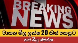 වාහන මිල ලක්ෂ 20 කින් පහළට [upl. by Ulrick]