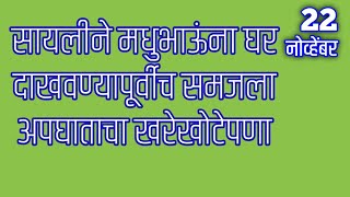 सायलीने मधुभाऊंना घर दाखवण्यापूर्वीच समजला अपघाताचा खरेखोटेपणा [upl. by Aerbma]