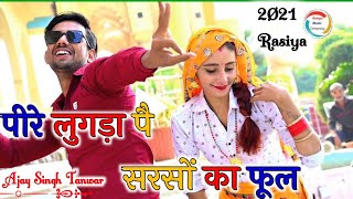 Mewati Rasiya  पीरे लुगड़ा पै सरसों का फूल  मैडम पतली सी बात दे दिल कि बात  Sunil Gurjar Rasiya [upl. by Poliard]