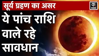 Surya Grahan 2023 20 April को साल का पहला सूर्य ग्रहण जानें क्या करें  Hybrid Solar Eclipse [upl. by Yesllek37]