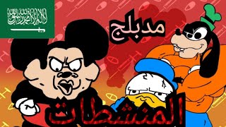 عرض موكي  424 المنشطات دبلجة عربية [upl. by Haila]