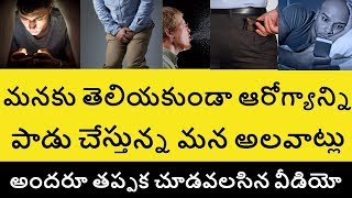 7 Habits That Damage Your Health  Telugu Badi  Health Tips in Telugu [upl. by Dranoc]