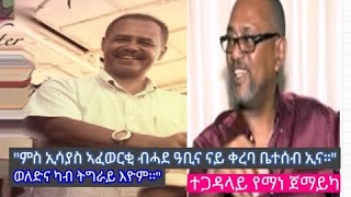 PR Isayias Afewerki  ብመትዓብይቱን ናይ ቀረባ ቤተሰቡን ትግራዋይ ተጋዳላይ የማነ ጀማይካ [upl. by Khudari]