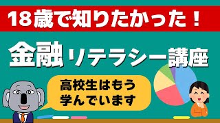 【金融の授業】高校生が学んでいる金融リテラシーを一般向けに解説します！～0章・概要編～ [upl. by Yerocaj]