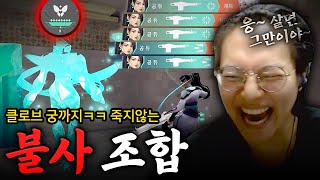 quot절대 죽지 않는quot 불사 조합ㅋㅋㅋㅋ 클로브  세이지 ㅋㅋㅋㅋ발로란트 [upl. by Elva]