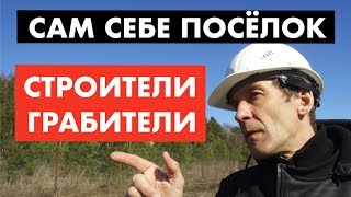 Строители с большой дороги Сам себе поселок 12 [upl. by Brocky]