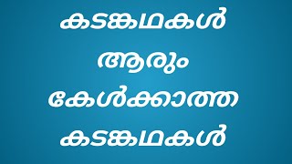 കടങ്കഥകൾ  Kadam Kathakal malayalam [upl. by Nathanson424]