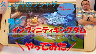 【中年爆死？】りょーさんがハマっているインフィニティキングダムっていうゲームをKiyo88がやってみた～最近ソシャゲやってない人必見～ [upl. by Nnylrahc262]