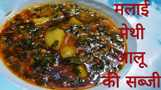 Malai methi Aloo ki sabji recipe 👌👌 [upl. by Oznol]