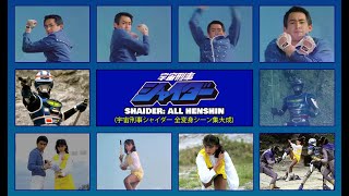 Uchuu Keiji Shaider 宇宙刑事シャイダー ALL HENSHIN  HD Quality 全変身シーン集大成 [upl. by Robins]