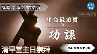 《生命最重要的功課》士嘉堡華人浸信會  10月27日【清早堂主日崇拜】745am多倫多  Mark  馬可福音 83138 [upl. by Hawker243]