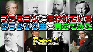 【クラシック音楽】ファミコンに使われているクラシック曲を集めてみた【Part1】 [upl. by Elder333]