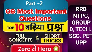 RRB NTPC ALP ग्रुप D GS Part 2 ।। तैयारी चयन की ।। रेलवे SSC PET UPSSSC सामान्य ज्ञान की तैयारी [upl. by Leraj690]