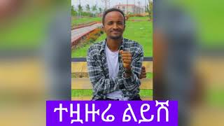 ተዟዙሬ ልይሽ ድምፃዊ ጌትነትGizachew Teshome  Wello  ግዛቸው ተሾመ  ወሎ  Ethiopian Music 2022 Official Video [upl. by Attayek]