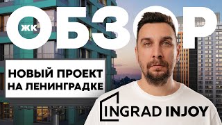 Обзор ЖК Injoy от Ingrad кому подойдет купить квартиру в ЖК Инджой [upl. by Eneles715]