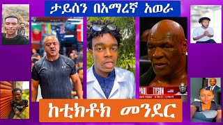 አዳዲስ የቲክቶክ ቪድዮዎች 2017  New Ethiopian Tiktok Compilation 2024 ethiopia habesha abrelohd [upl. by Kohn405]