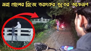 মরা খালের ব্রিজে ভয়ংকর জিন ভুতের আক্রমণ  Dead Bridge Ghost Attack  Ghost Fighter [upl. by Nieberg]