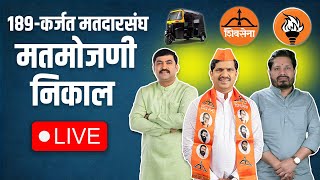 LIVE  कोण ठरणार कर्जत खालापूर मतदारसंघाचा आमदार karjat khalapur vidhansabha elections [upl. by Allis]