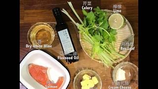 如何做Omega3 Plus 鮭魚抹醬 Making Salmon Rillettes [upl. by Alistair]